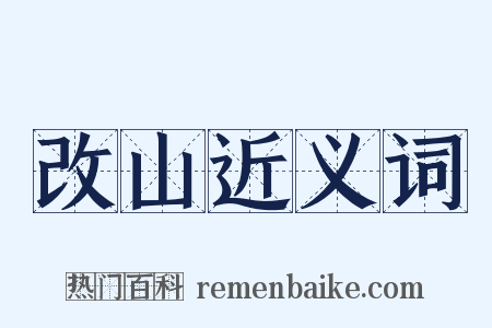 改山近义词是什么意思的图片